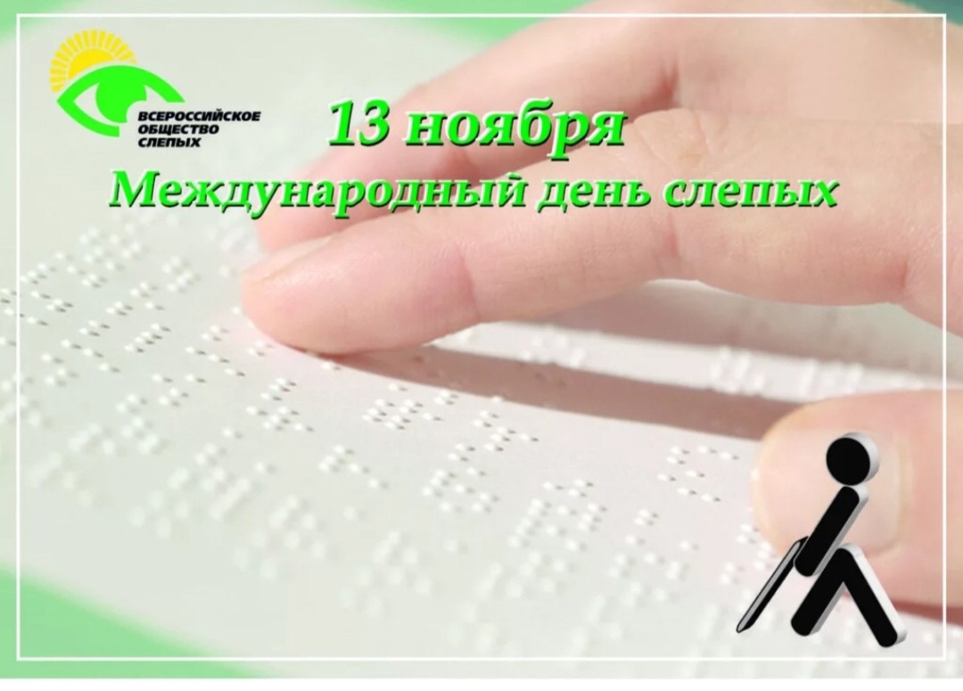Как в нашей школе отпраздновали международный день слепых Как в нашей школе отпраздновали международный день слепых.
