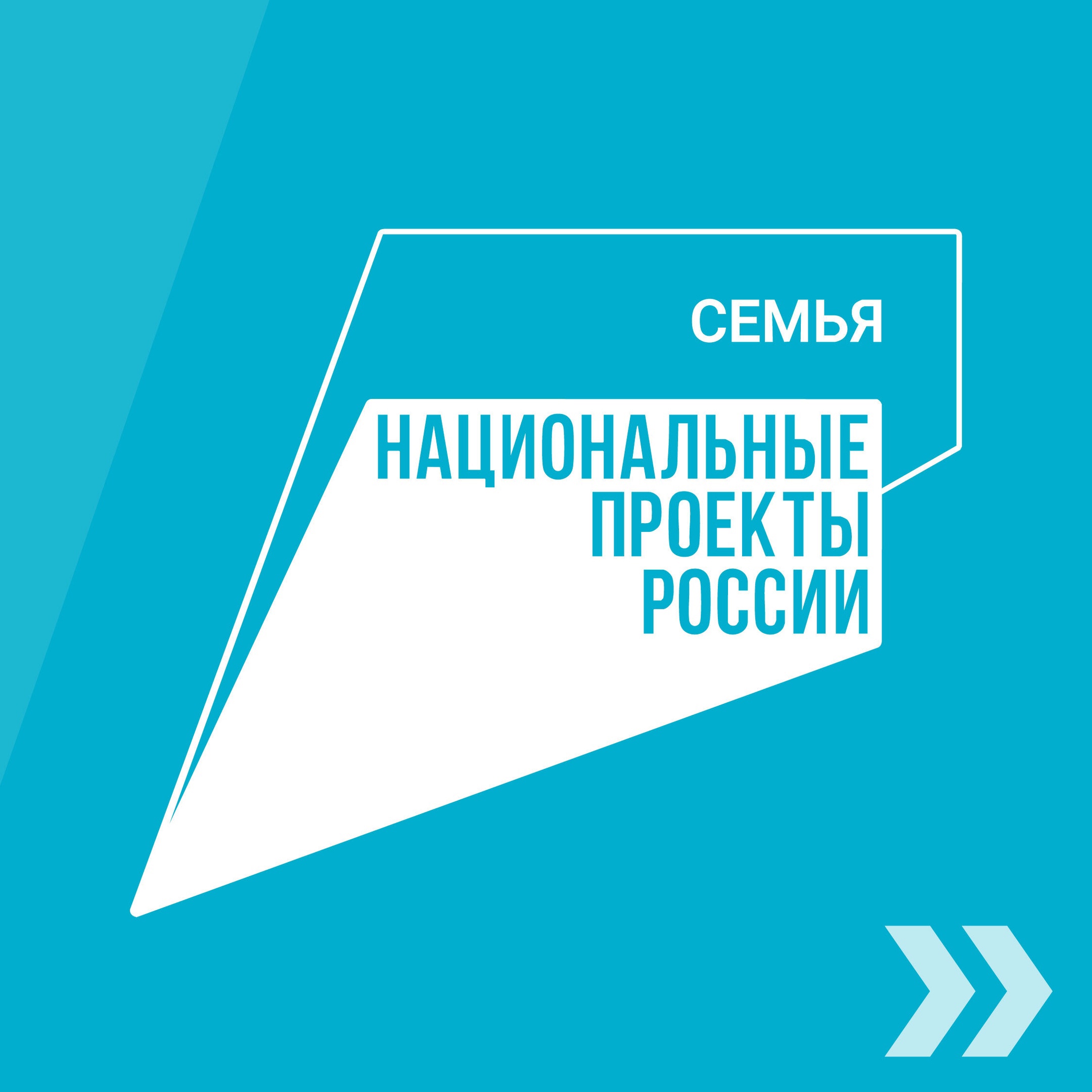 Национальный проект - "Семья" Национальный проект - "Семья".